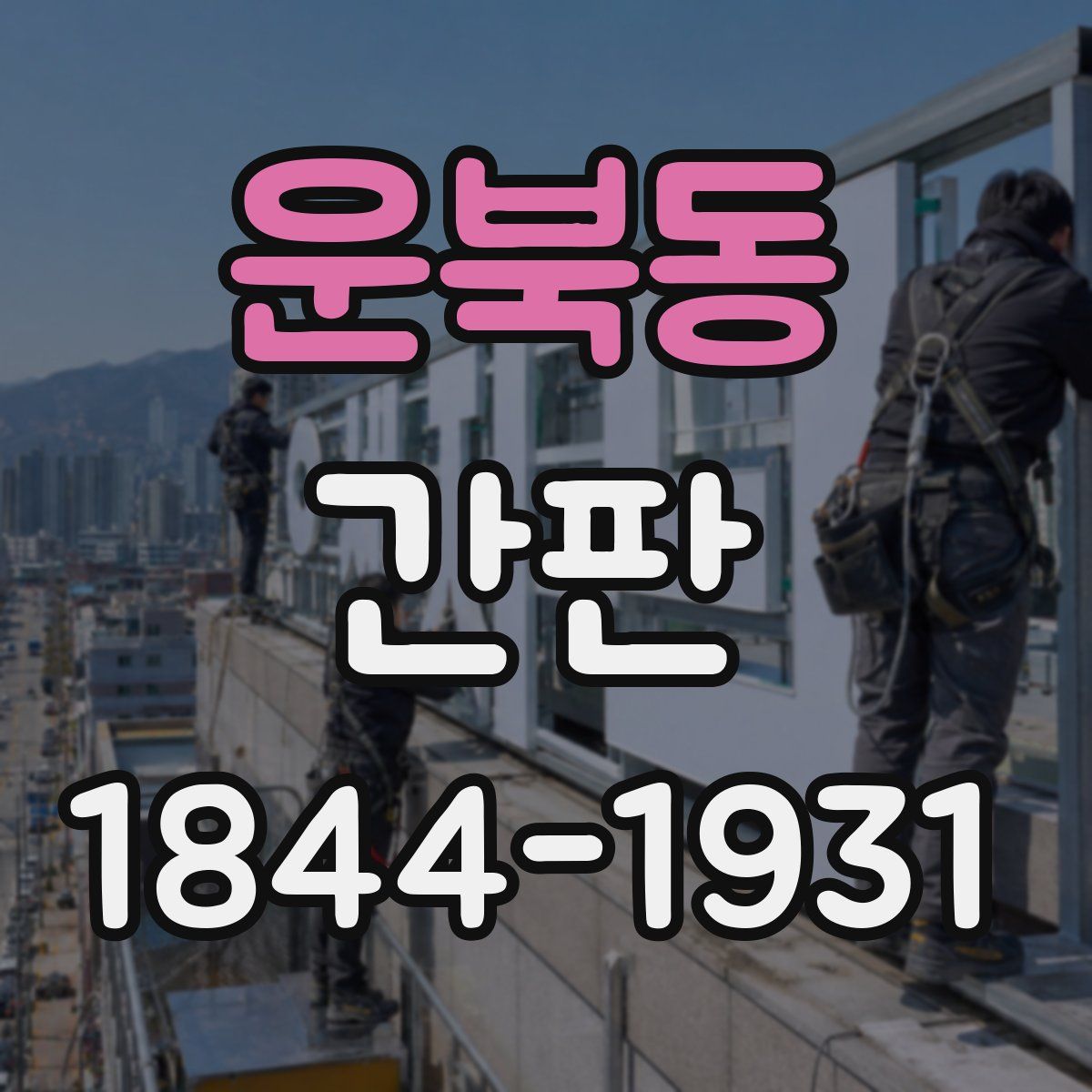 운북동 간판