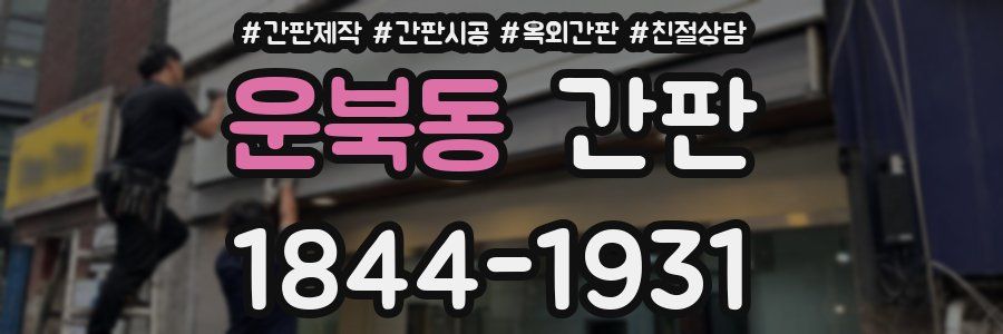 운북동 간판