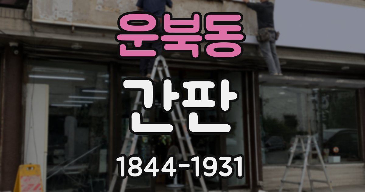 운북동 간판