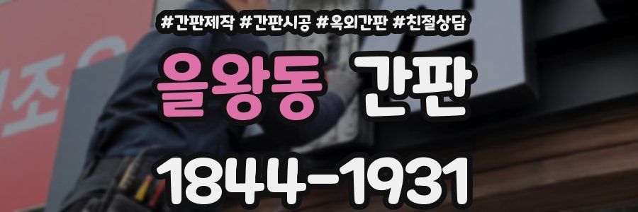 을왕동 간판