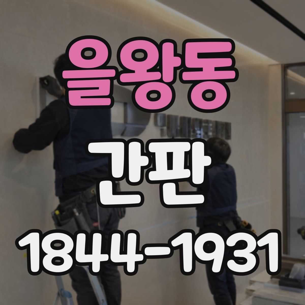 을왕동 간판