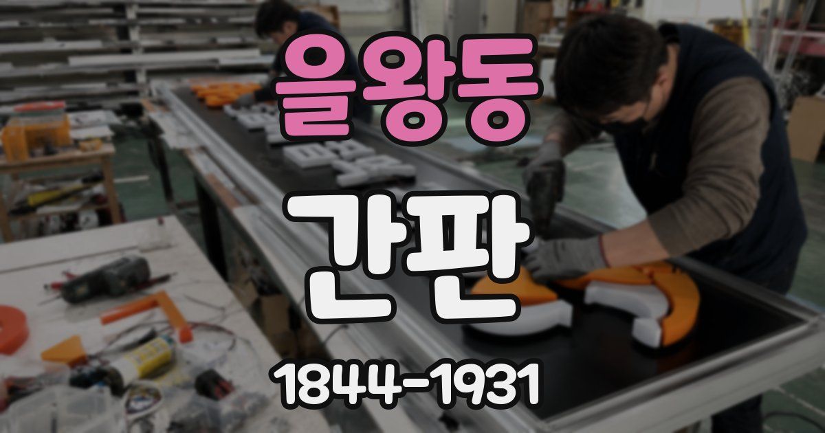 을왕동 간판