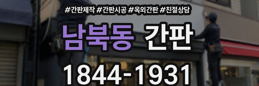 남북동 간판