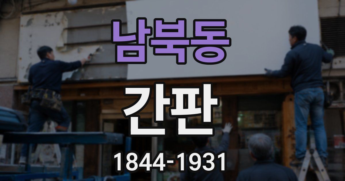남북동 간판