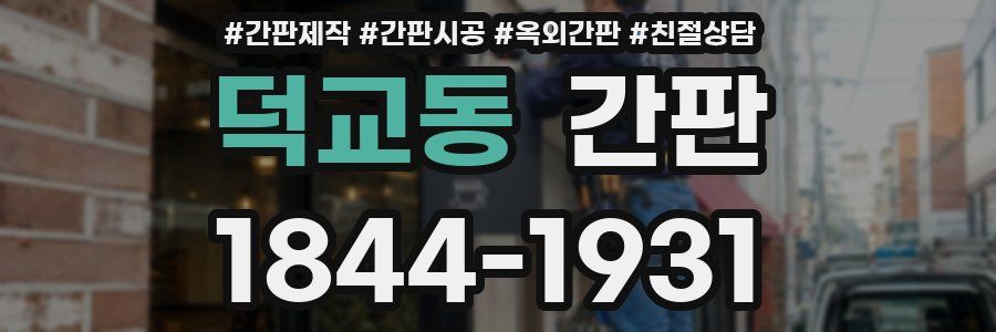 덕교동 간판
