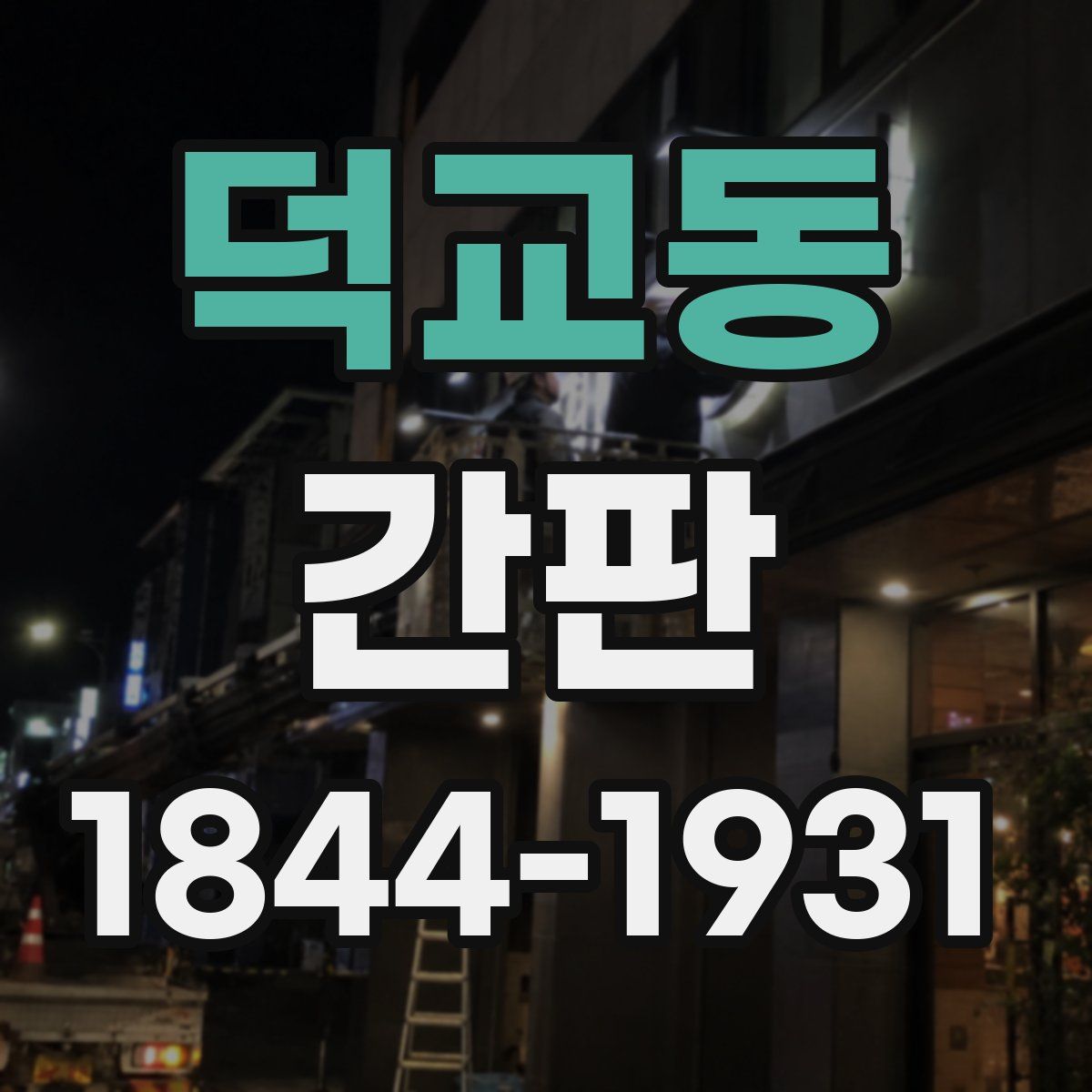 덕교동 간판