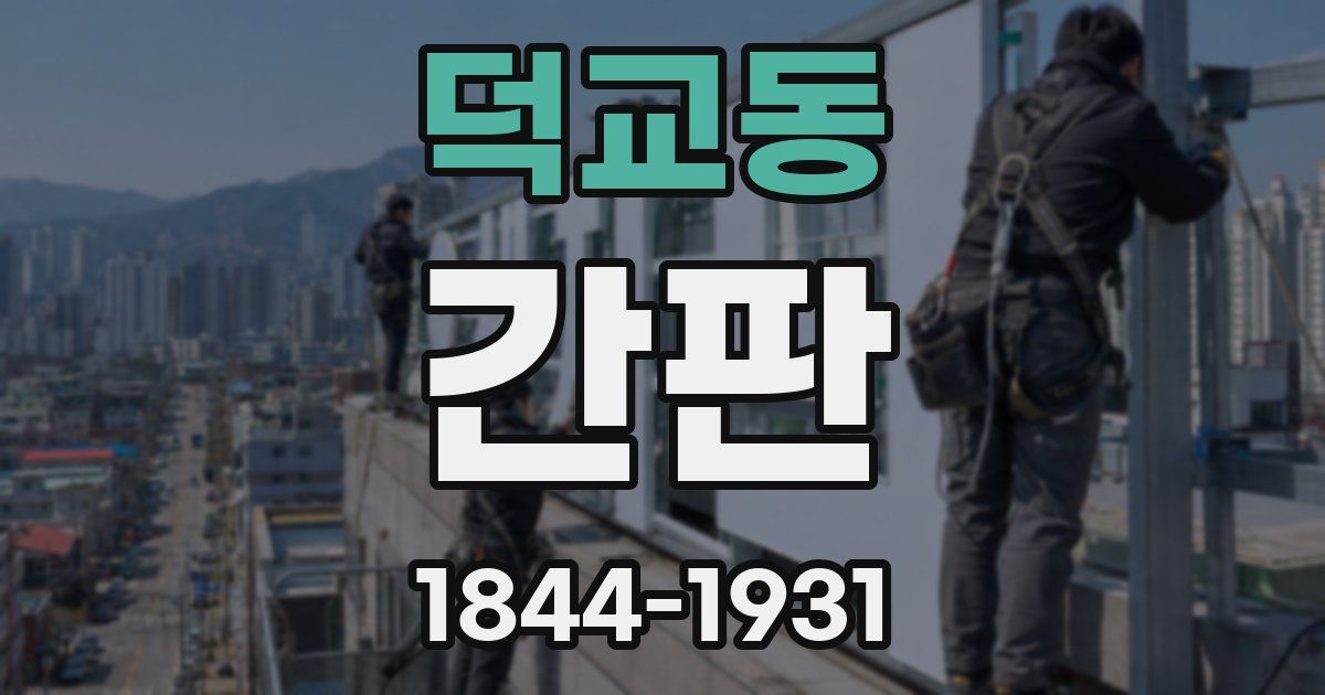 덕교동 간판