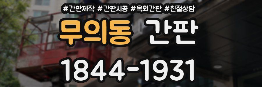 무의동 간판