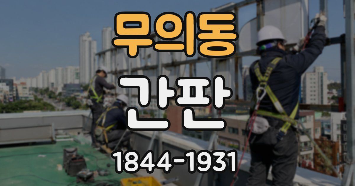 무의동 간판