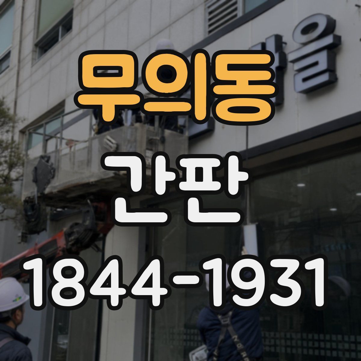무의동 간판