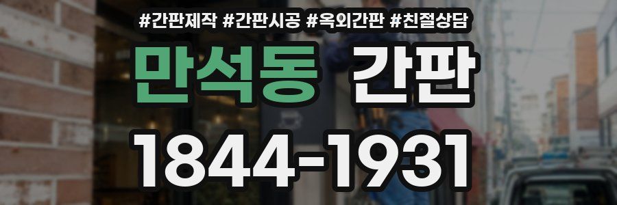 만석동 간판
