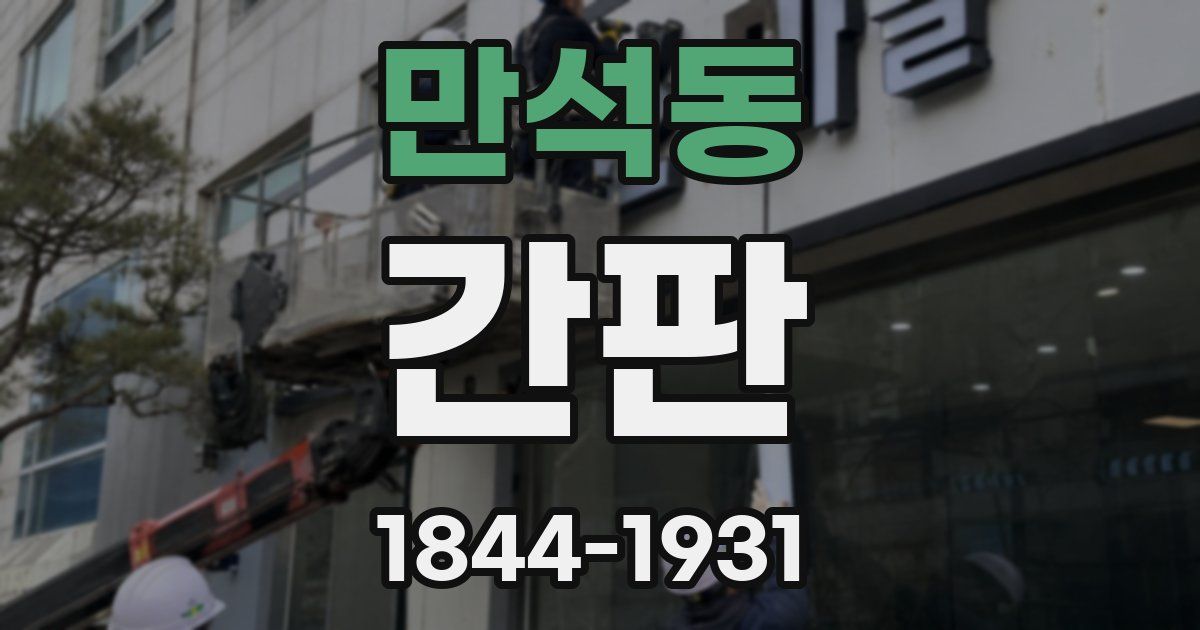 만석동 간판