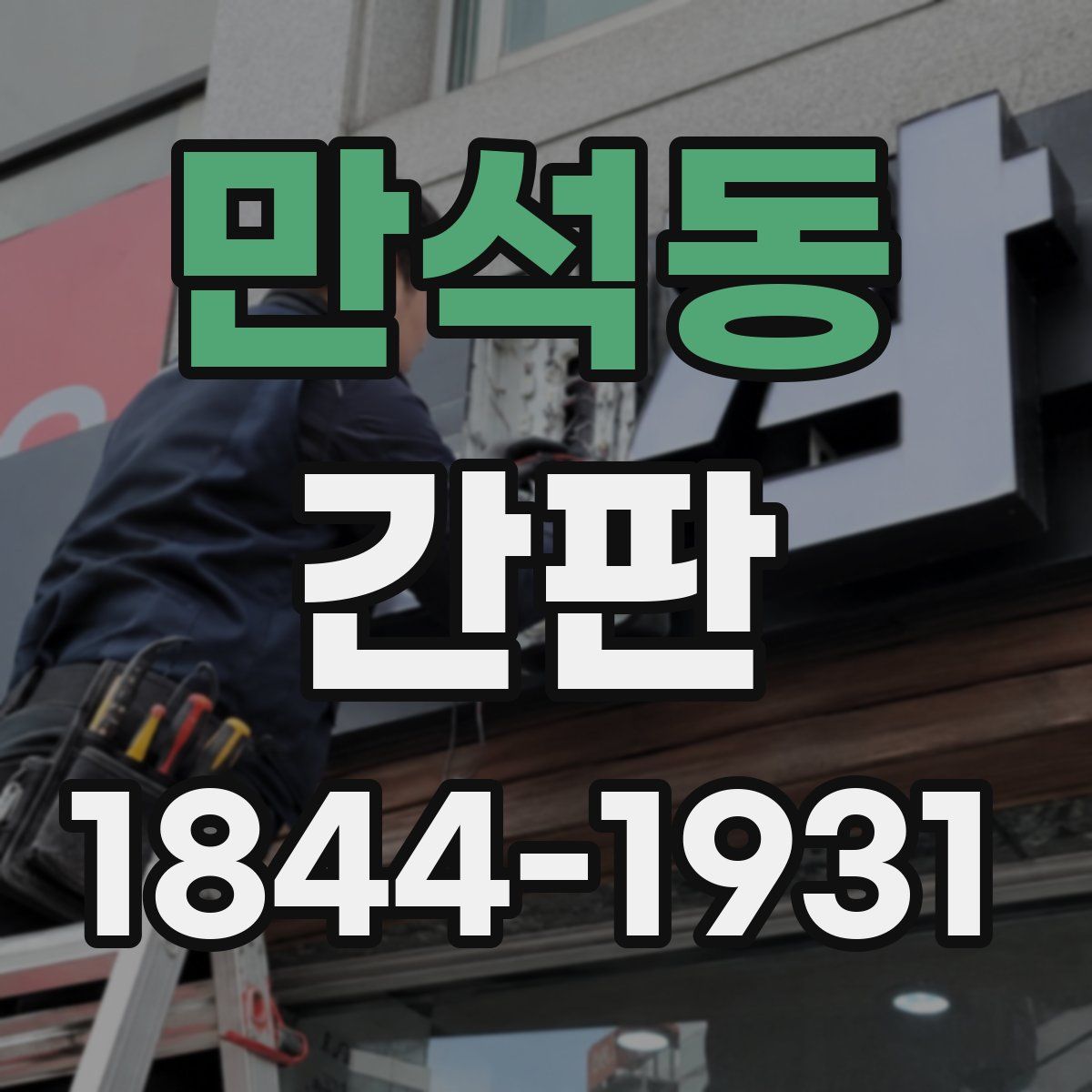 만석동 간판