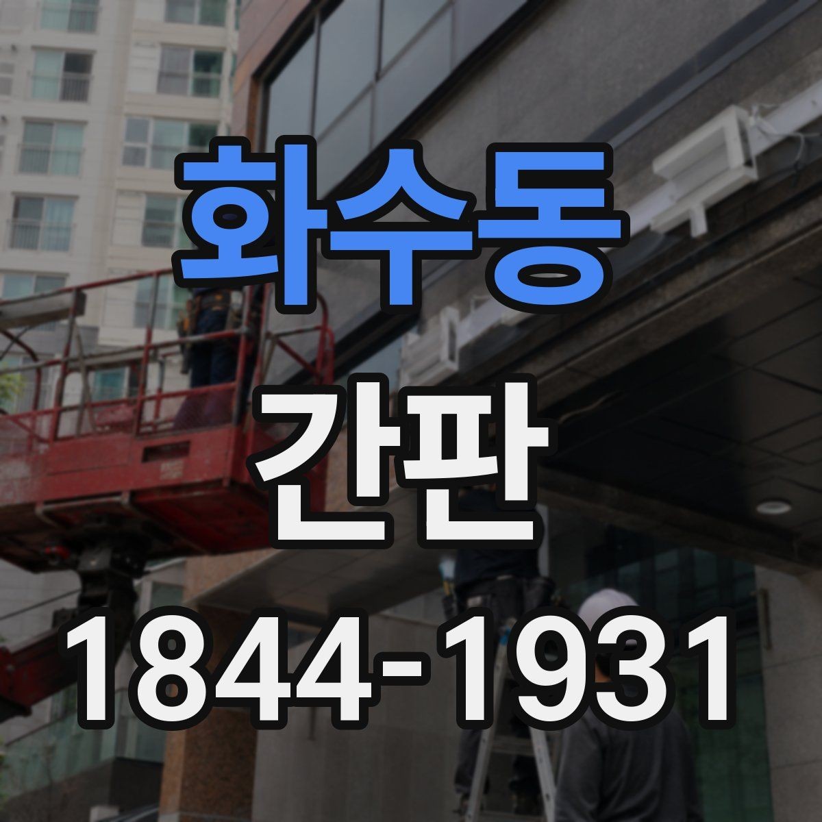 화수동 간판 철거 후 부품 보존이 필요한 이유