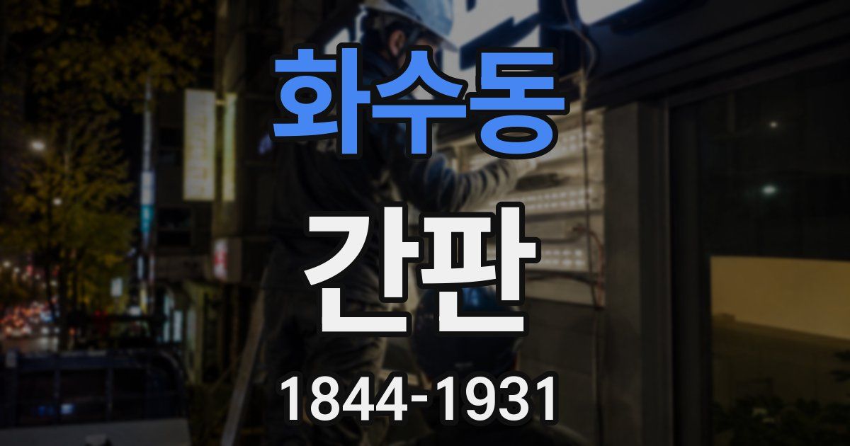 화수동 간판