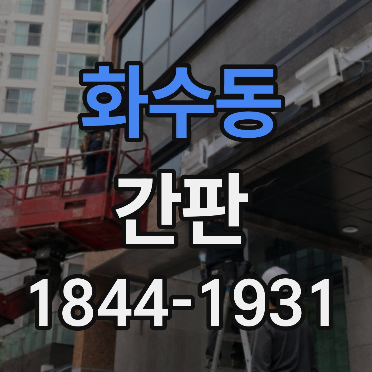 화수동 간판