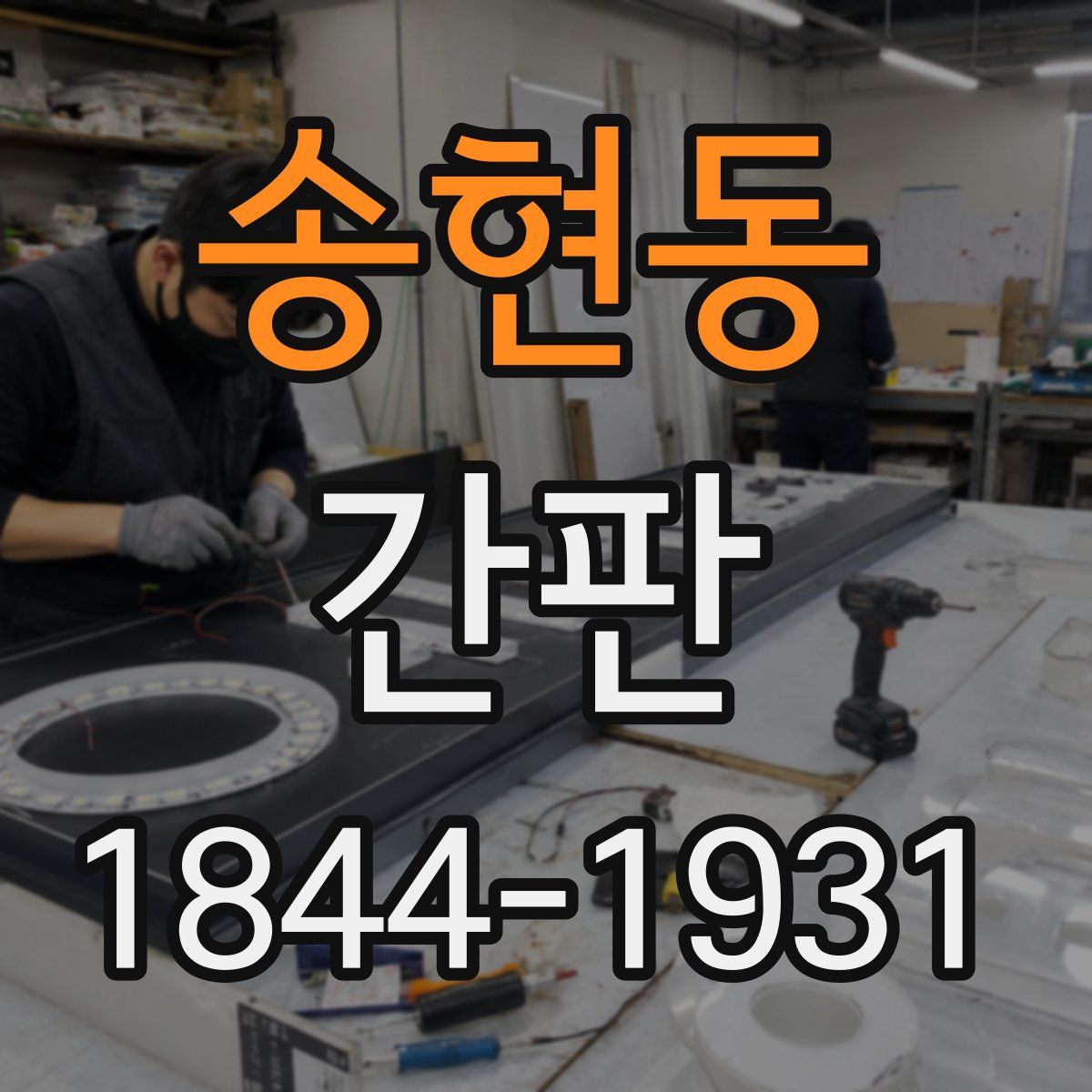 송현동 간판