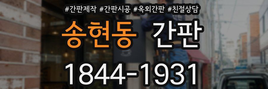송현동 간판