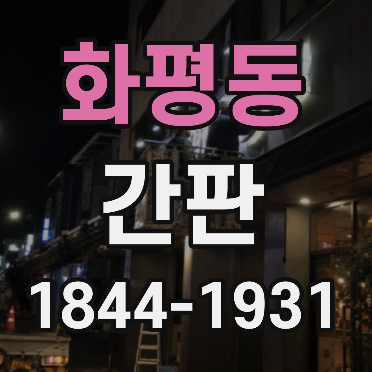 화평동 간판