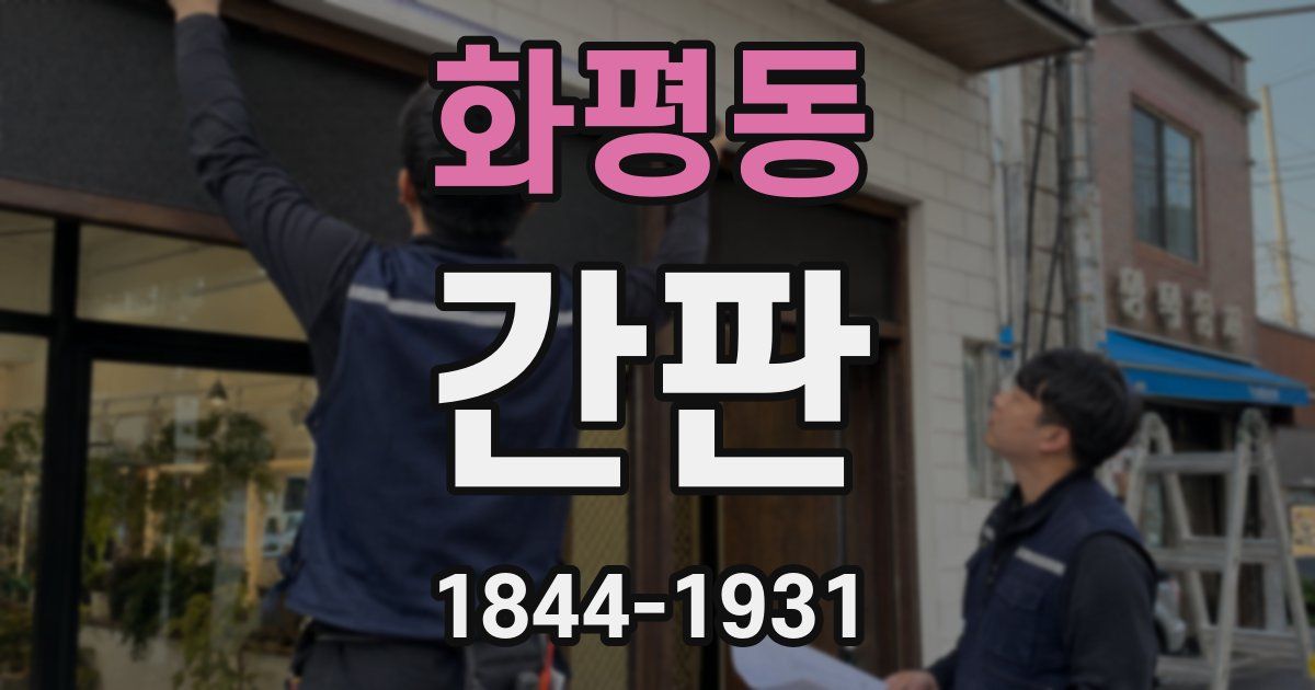 화평동 간판