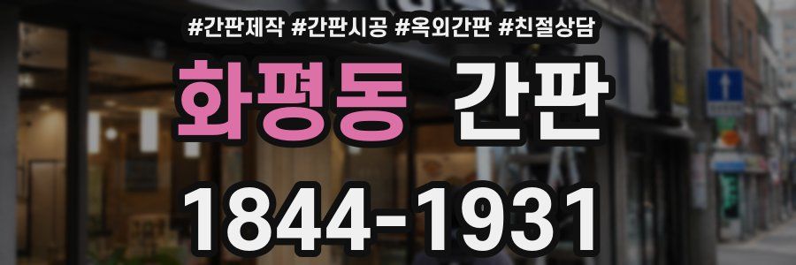 화평동 간판