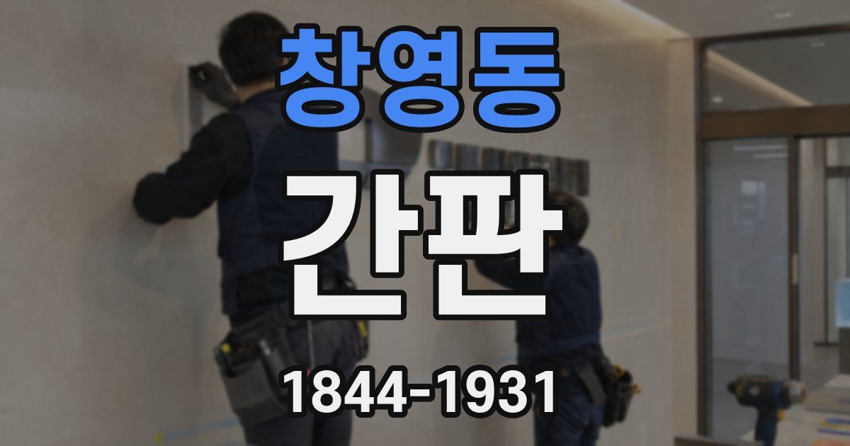 창영동 간판