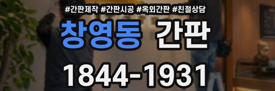 창영동 간판