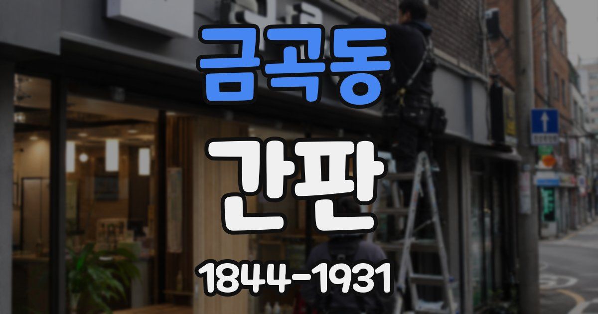 금곡동 간판