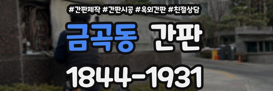 금곡동 간판