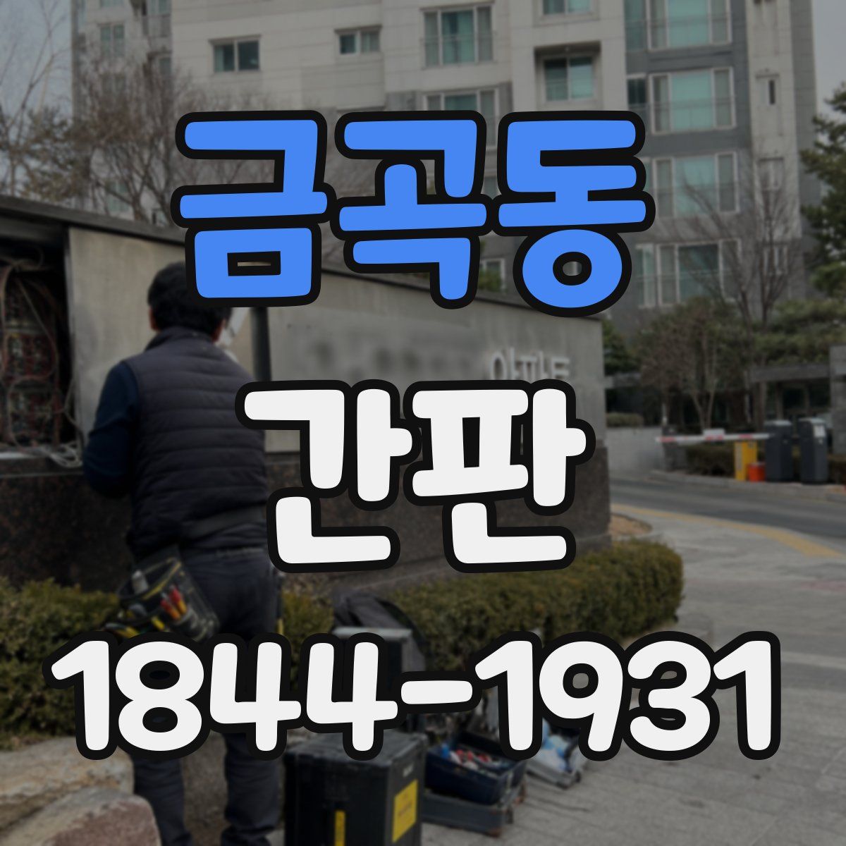 금곡동 간판