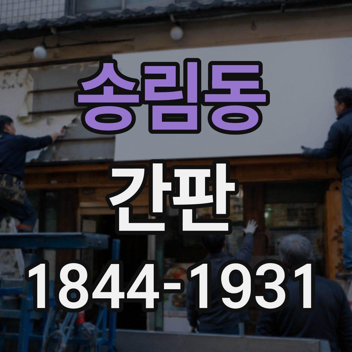 송림동 간판