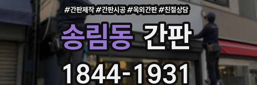 송림동 간판