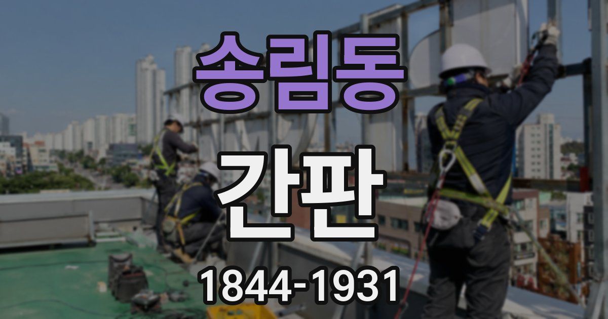 송림동 간판