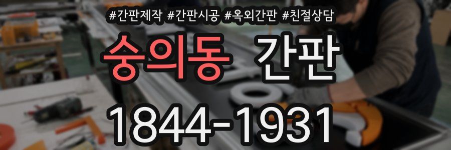 숭의동 간판