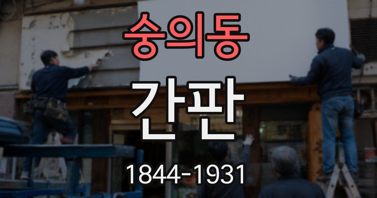 숭의동 간판