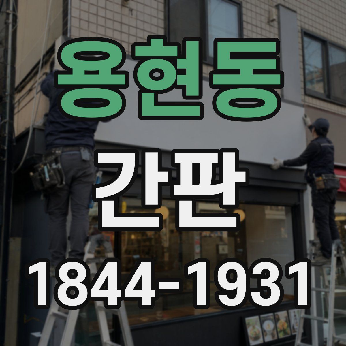 용현동 간판