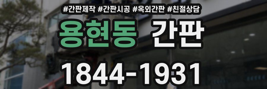 용현동 간판