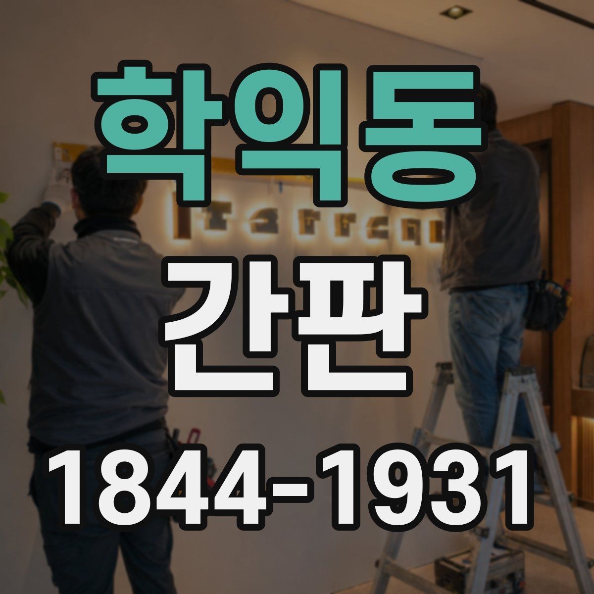 학익동 간판 시안 검토할 때 자주 놓치는 부분