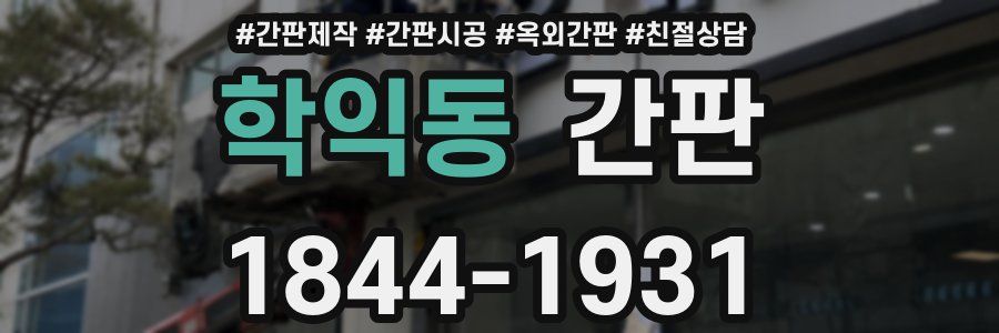 학익동 간판