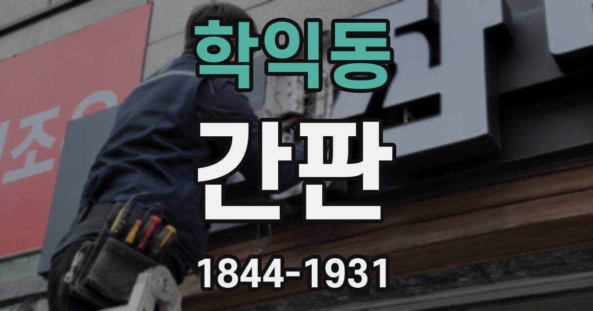 학익동 간판