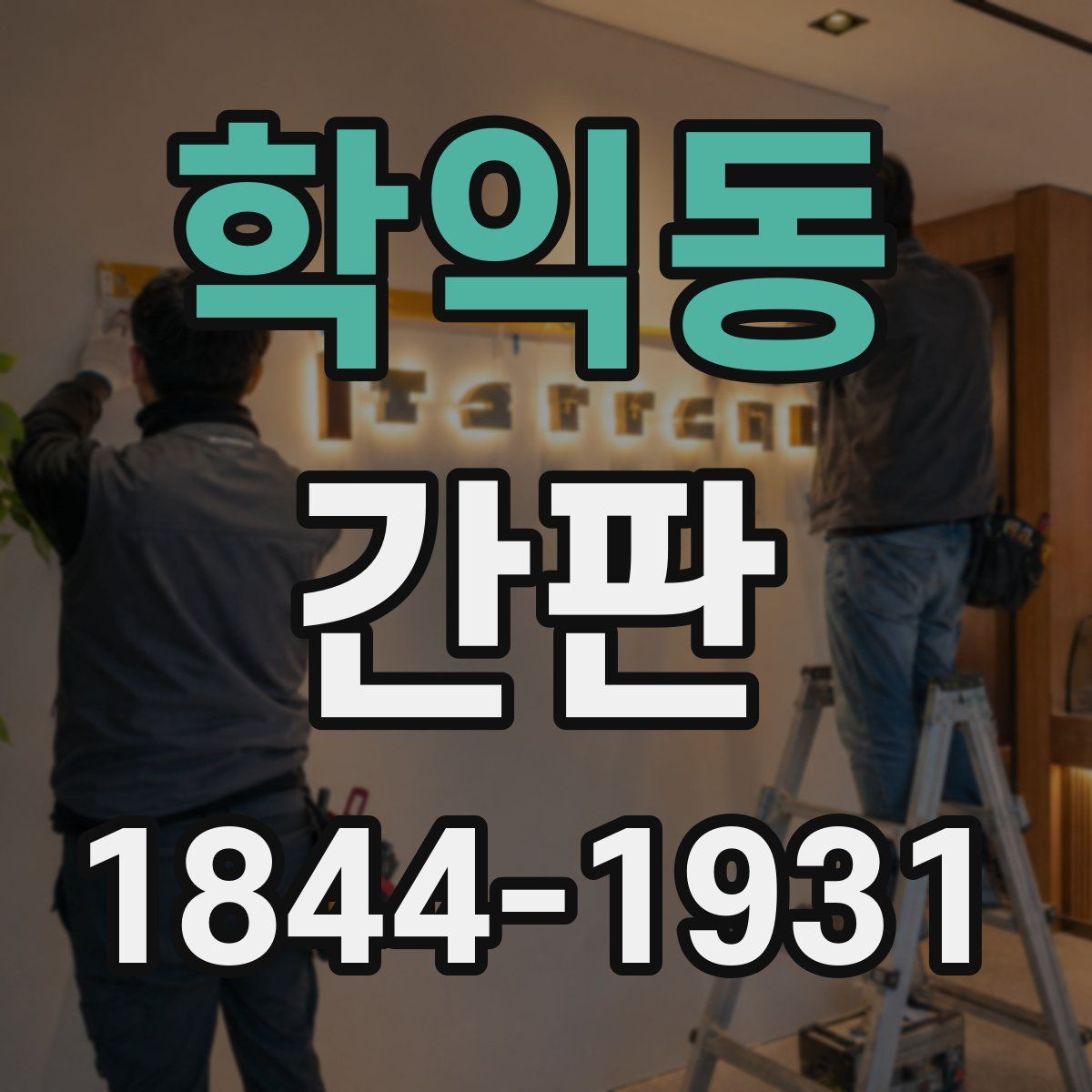 학익동 간판