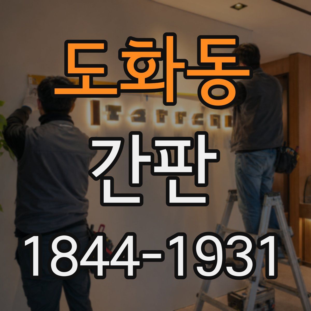 도화동 간판