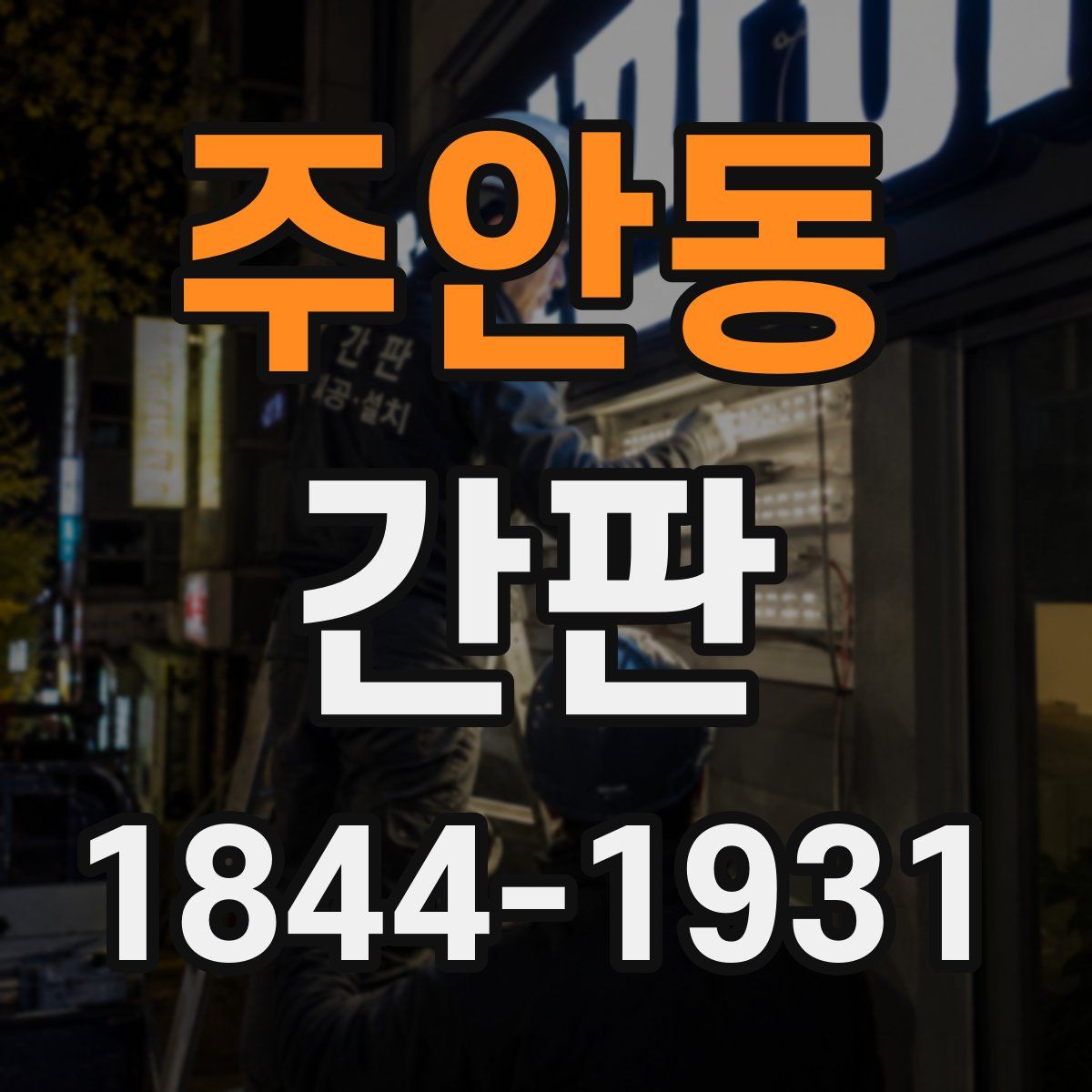 주안동 간판