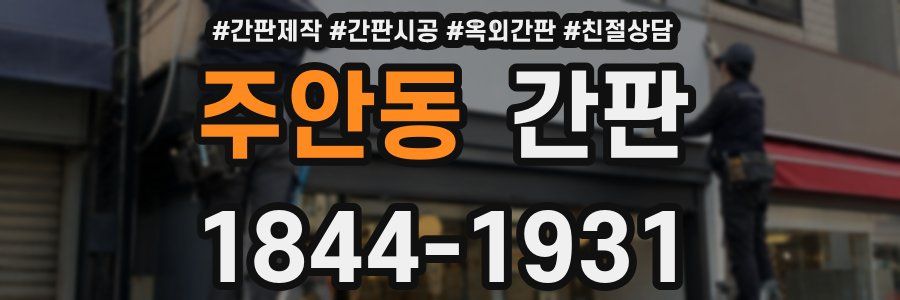 주안동 간판