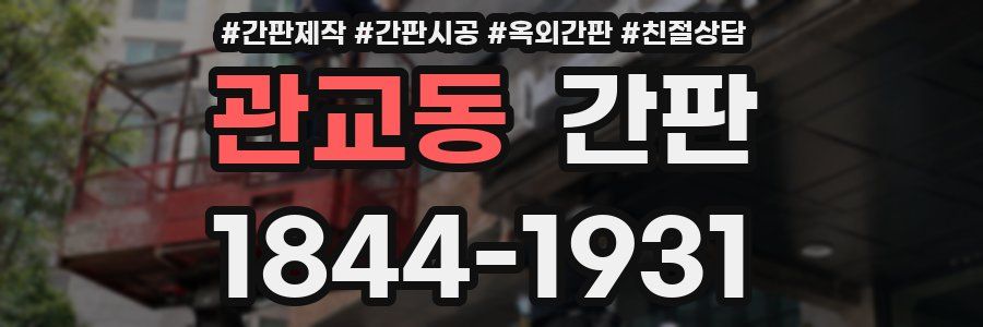 관교동 간판