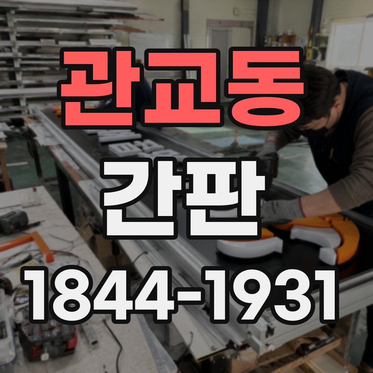 관교동 간판