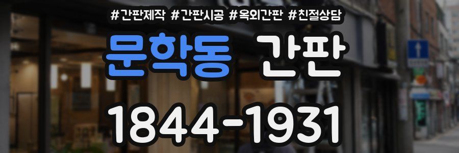 문학동 간판