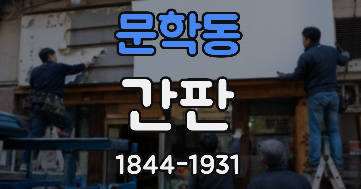 문학동 간판