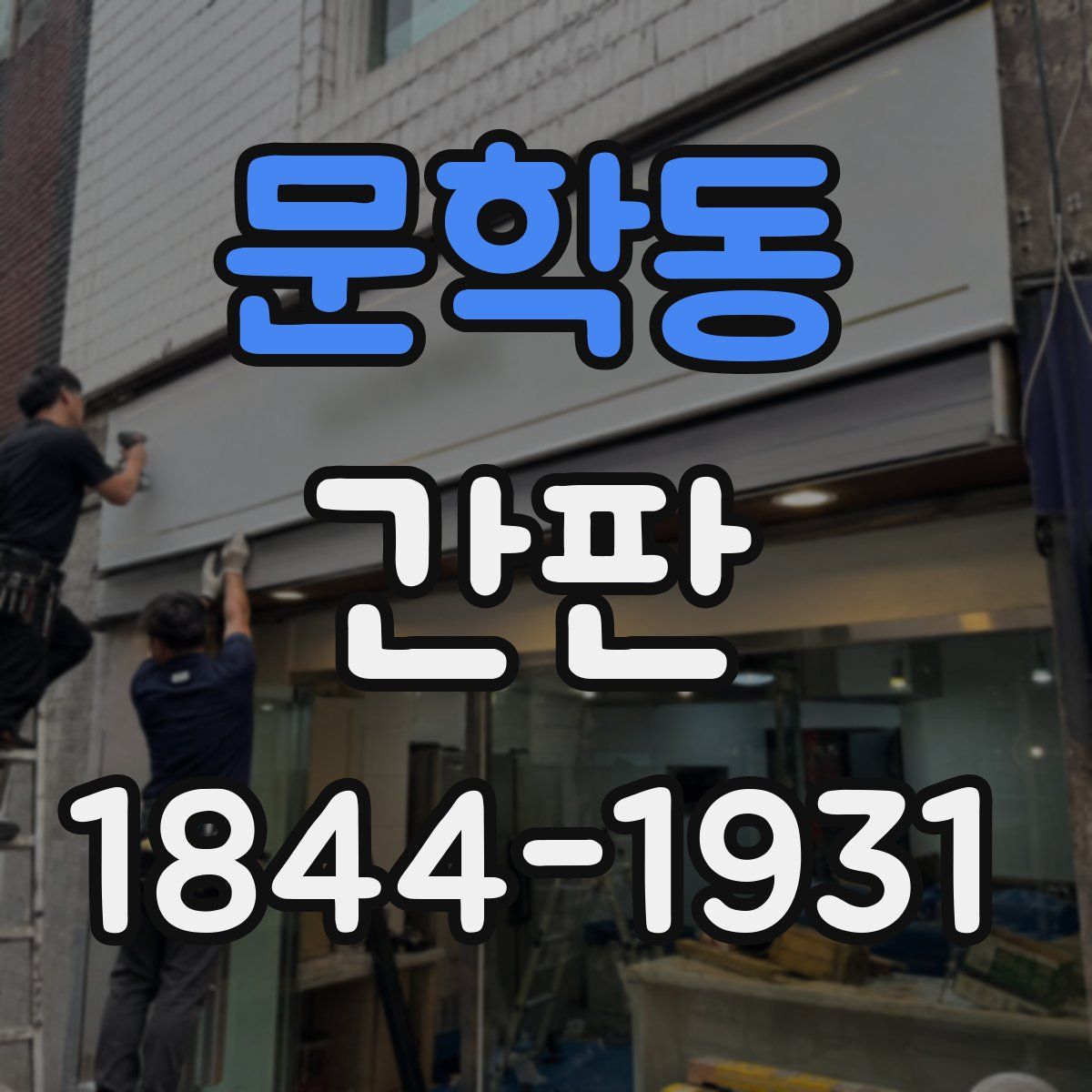문학동 간판