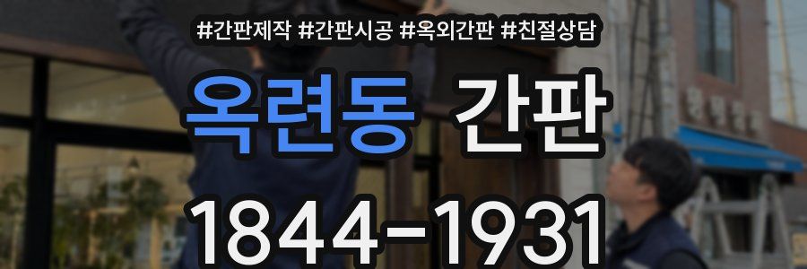 옥련동 간판